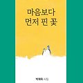 박재옥 시인