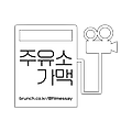 주유소가맥