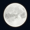미드나잇 인 출판사