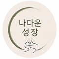나다운 성장