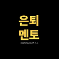 은퇴멘토