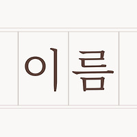 프로필