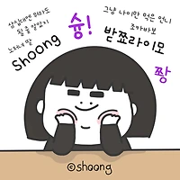 슝 shoong 프로필 이미지