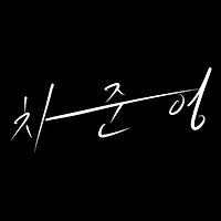 프로필