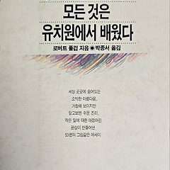 내가 정말 알아야할 모든 것은 유치원에서 배웠다. 썸네일