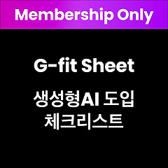 G-fit Sheet (GenAI 도입 준비 문서) 썸네일