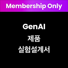 Gen AI 실험 설계서 썸네일