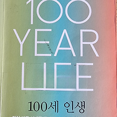 『100세 인생』 썸네일
