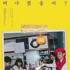 어떻게 해야 했을까 <어떻게 해야 했을까> 썸네일