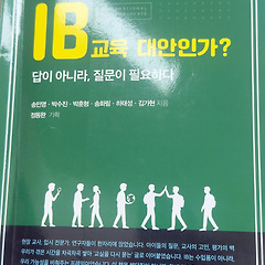 아이를 빛나게(IB교육), 왜? 라고 묻기  썸네일