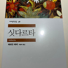[서평] 싯다르타 - 헤르만 헤세 작가님 썸네일