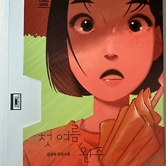 [서평] 첫 여름, 완주 - 김금희 작가님 썸네일