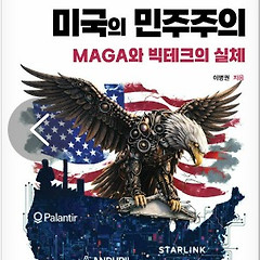 서평:MAGA와 빅테크 올리가르키의 최악 조합 썸네일