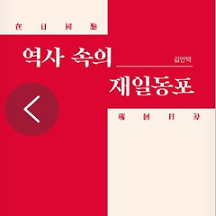 서평: 경계 위의 존재, 재일동포의 아픈 궤적을 더듬다 썸네일