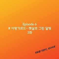 Episode6: #아방가르드-햇살로 그린 달빛, 3화 썸네일