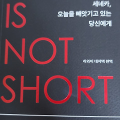 세네카, 오늘을 빼앗기고 있는 당신에게 썸네일