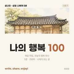 나의 서른일곱 번째 행복은 휴게소 (37/100) 썸네일