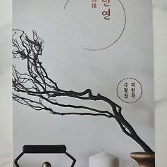 인연 썸네일