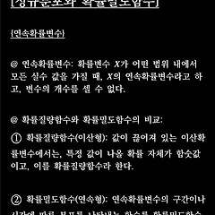 시험직전 간단 체크 - 확률과 통계 (7) 썸네일