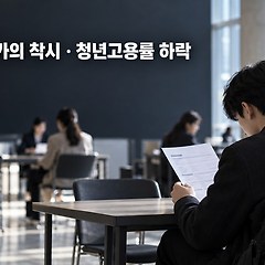 취업자가 늘었다는데 청년은 왜 더 멀리 서 있는가 썸네일