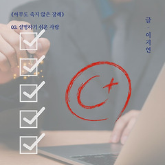 <아무도 죽지 않은 장례> 설명하기 쉬운 사람 썸네일