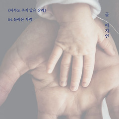 <아무도 죽지 않은 장례> 돌아온 사람 썸네일