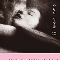 다 쓰기 애매한 것들이 사랑에는 많지. 썸네일