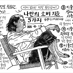 나만의 소비 기준 5가지 썸네일