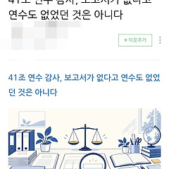 [41조]41조 연수가 개정되어야 하는 이유 썸네일