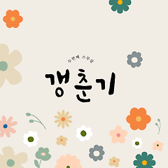 ２３회 대한민국 창작만화  공모대전 출품작. 썸네일