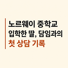 노르웨이 중학교 입학한 딸, 담임과의 첫 상담 기록 썸네일