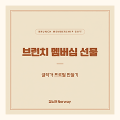 멤버십 선물 _ 글쓰는 사람에게 필요한 작가 프로필 썸네일
