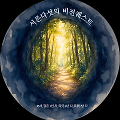 내 안에서 보물찾기 썸네일