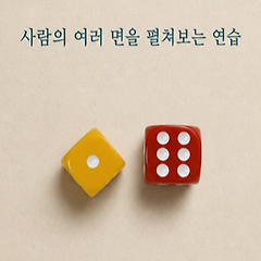 ⚂ 공감을 위한 세 개의 주사위 썸네일