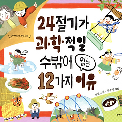 작가와 함께하는 24 절기 여행  썸네일