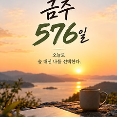 금주 576일, 술 없이 살아가는 일상이 익숙해졌다 썸네일
