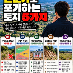 전문가도 포기하는 토지 5가지 썸네일