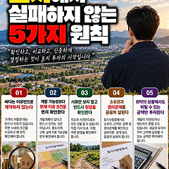 토지에서 실패하지 않는 5가지 원칙 썸네일