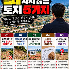 절대 사지 않는 토지 5가지 썸네일