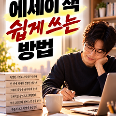 에세이 바카라 쉽게 쓰는 방법 썸네일