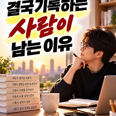 결국 기록하는 사람이 남는 이유 썸네일