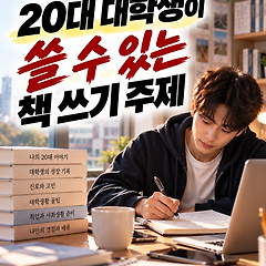 20대 대학생이 쓸 수 있는 바카라 쓰기 주제 썸네일