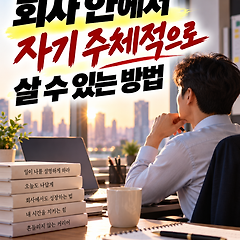 회사 안에서 자기 주체적으로 살 수 있는 방법 썸네일