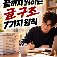 끝까지 읽히는 글 구조 썸네일