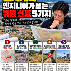 도시계획 엔지니어가 보는 위험 신호 5가지 썸네일