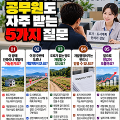 토지 투자나 개발 시 공무원도 자주 받는 질문 5가지 썸네일