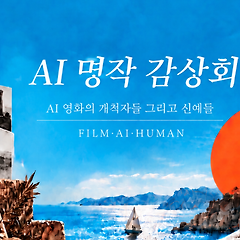 AI 오디세이아 썸네일