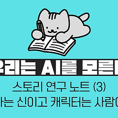 작가는 신이고 캐릭터는 사람이다 썸네일
