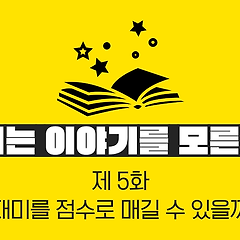 재미를 점수로 매길 수 있을까 썸네일