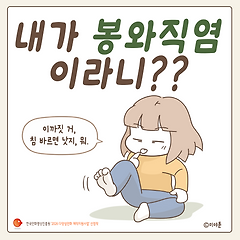 갱년기 증상 시작! 내가 봉와직염이라니?  썸네일